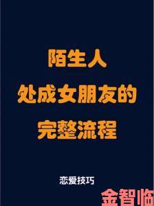 男生桶女生从陌生人到亲密关系的完整进阶路线解析