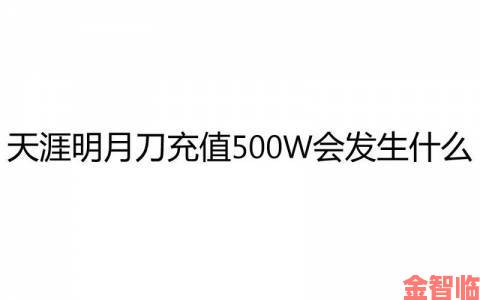 天涯明月刀充值失败的解决办法