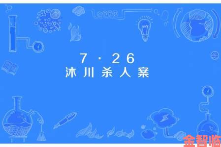 犯罪大师沐川县坠河案解答分享