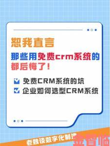 免费CRM播放模式如何成企业用户增长核心秘诀揭晓