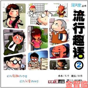 禁漫天堂H漫画入口遭大量用户举报背后隐藏的非法内容真相曝光