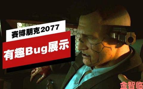 《赛博朋克2077》任务中意见领袖BUG的解决办法