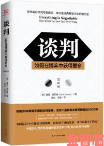 李采潭高效谈判方法论三个维度突破沟通僵局