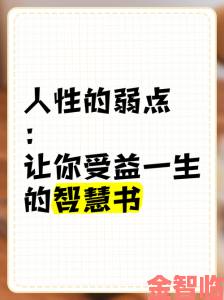 我的一次3p详细过程背后隐藏了哪些需要警惕的人性弱点