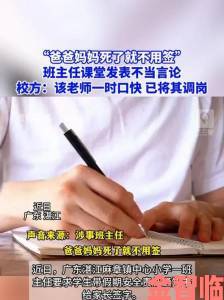 老师下面太紧了我拔不出来引发争议 校方回应为何牵动千万家长神经