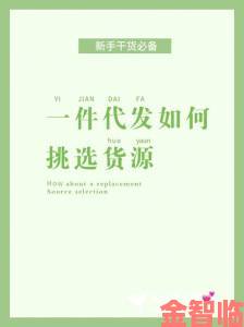 十大免费货源网站免费版本用户必读如何有效举报违规平台经验分享