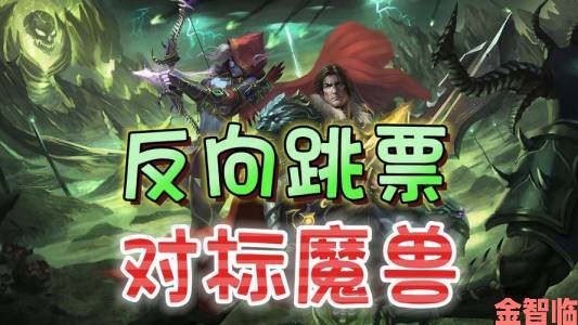 《塔瑞斯世界》反向跳票仍比《魔兽世界》晚一天