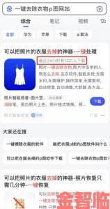 回顾|AI一键去除衣服app免费下载引发争议专家提醒风险隐患需警惕