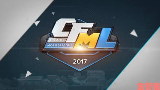 《CFML》2017秋季赛次轮落幕，各项榜单得主浮出水面