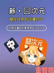 囧次元app正版下载深度教学如何识别官方正版资源