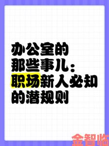 办公室的特别招待背后竟隐藏着职场潜规则的惊人真相