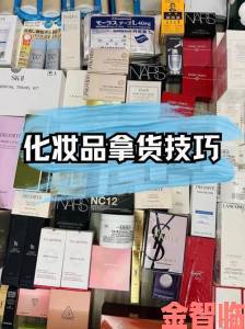 化妆品批发一手货源网实战技巧：避开中间商直连优质供应商