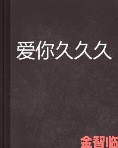 家庭关系持久保鲜攻略：久久久久久久久久久久久久久久久久久久的相处之道