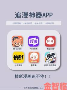 成品短动漫app软件大全中哪些隐藏功能能提升观看体验