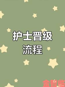 日本护士69工作内容详解不同科室职责与晋升通道全面解析