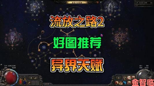 玩法|《流放之路2》第三次升华点获取指南