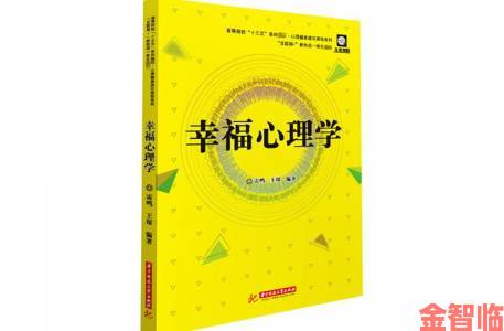 我的幸福人生科学指南用心理学原理重塑你的生活满意度模型