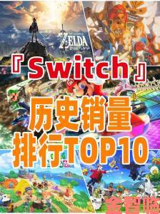 Switch销量破N64纪录，两年内狂销3315万台