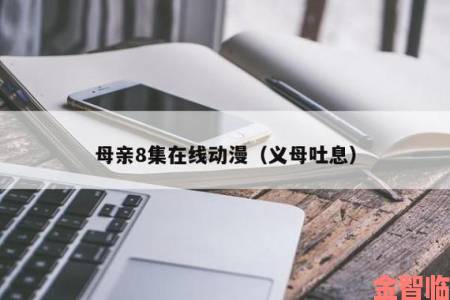 义母吐息事件揭露亲情与利益交织下的隐秘人性挣扎