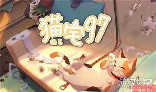 猫宅97小班获取攻略：解锁方法全解析