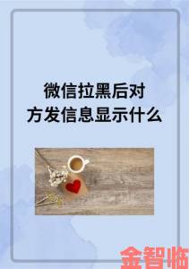 反馈|微信拉黑和删除有什么区别举报前必看这些细节决定投诉成败