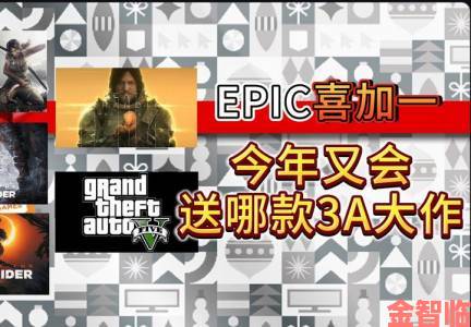 Epic无法再送最佳游戏了玩家所猜的100份年度游戏计划落空