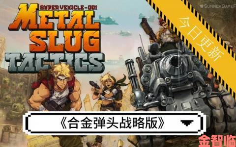 爆料|《合金弹头：战略版》获IGN 8分：致敬经典且融入创新