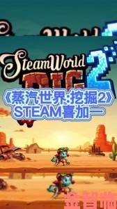 《蒸汽世界：挖掘》2 月将登陆任天堂 Switch 平台