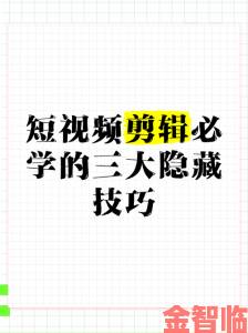 妖精视频全攻略从基础到精通快速掌握平台隐藏小技巧