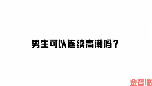 好爽要高潮了再深点男男话题成焦点网友直呼尺度突破三观