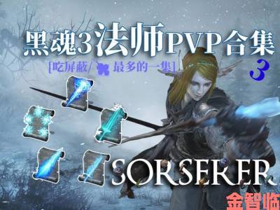 挑战|《黑暗之魂3》法师PVP技能与打法：轻松秒杀对手