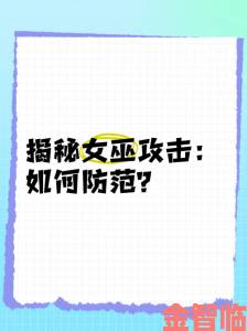 女巫的攻击方式如何通过举报渠道彻底揭露其犯罪手法