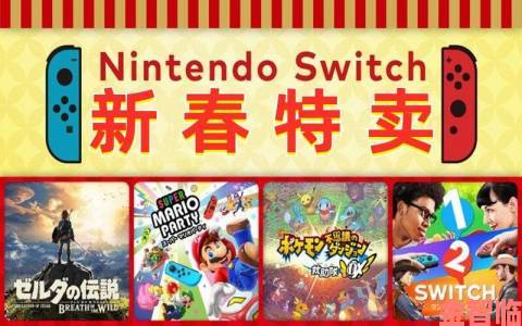 任天堂港服eshop 1月18日新春折扣开启，所有商品七折