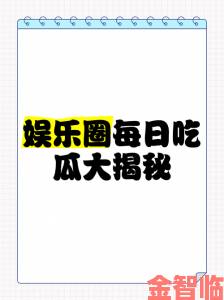 揭秘|51吃瓜网到底如何做到总是第一时间爆出猛料