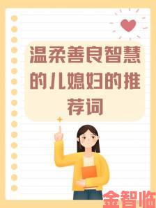 儿媳妇的爱如何正确表达这份家庭情感经营指南必看