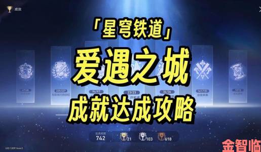 崩坏星穹铁道爱遇之城成就解锁及获得方法