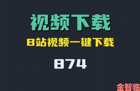 警惕免费观看b站60帧的视频软件暗藏恶意插件用户已中招