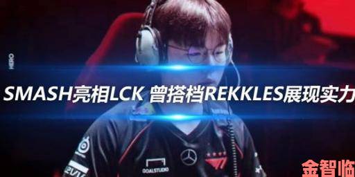 《英雄联盟》传奇选手Rekkles转辅助加入T1二队