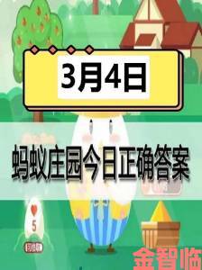 蚂蚁庄园今日答案正确有没有快速获取途径这里揭秘