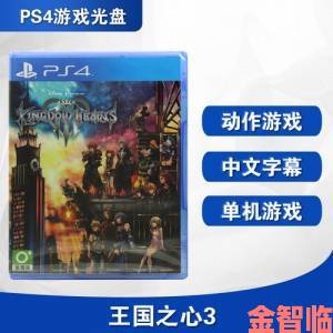 玩家|SQUARE ENIX发布众多王国之心系列游戏登陆PS4