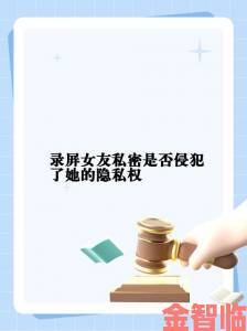 新游|免费看美女隐私秘部位软件使用后手机会被监控吗真实案例解析