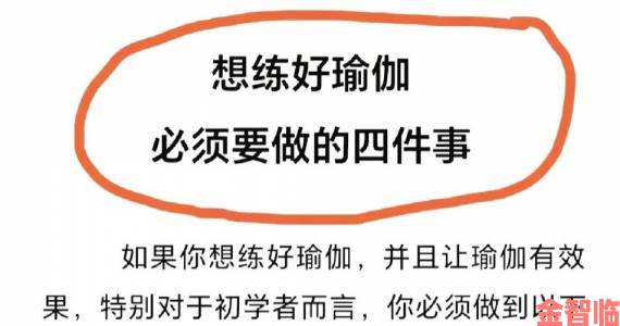 直击|揭秘瑜伽老师的特殊要求资深学员总结三大适应法则