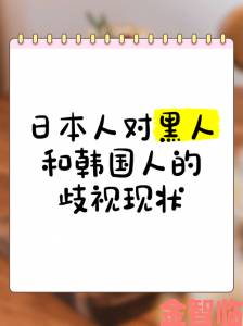 日本人黑人ⅹ╳深度调查揭开跨文化合作中的隐秘真相