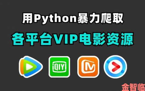 用python免费看电影背后的技术原理你知道吗网友热议的代码分享