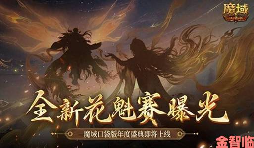 新手|《魔域口袋版》相伴，共赴仲夏花魁赛