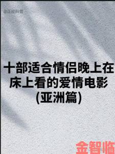 评估|适合夫妻俩晚上看电影的文案专业指南根据性格匹配最佳影片类型