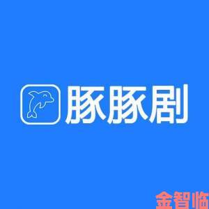 消息|豚豚剧官方正版下载遭遇非法传播用户可依法举报维护自身权益